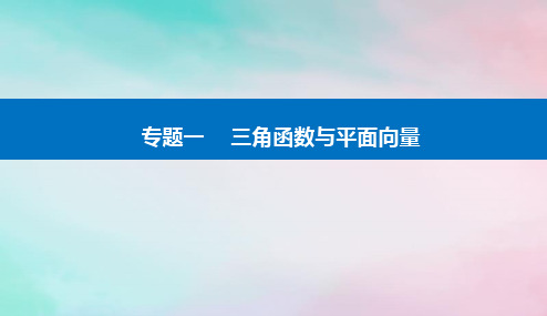 2024届高考数学二轮专题复习第一部分专题一三角函数与平面向量微专题2三角恒等变换与解三角形课件