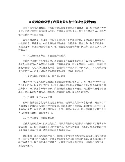 互联网金融背景下我国商业银行中间业务发展策略