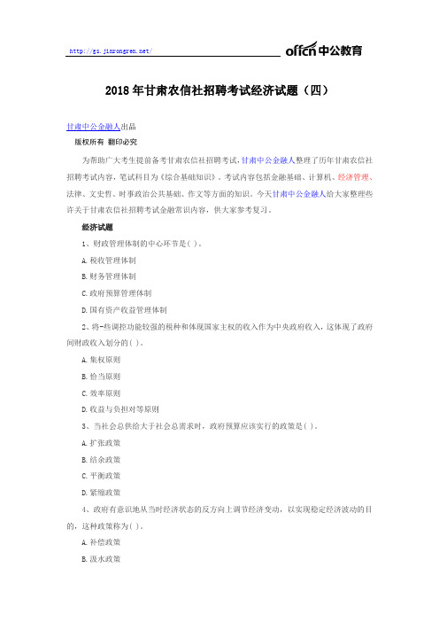 2018年甘肃农信社招聘考试经济试题(四)