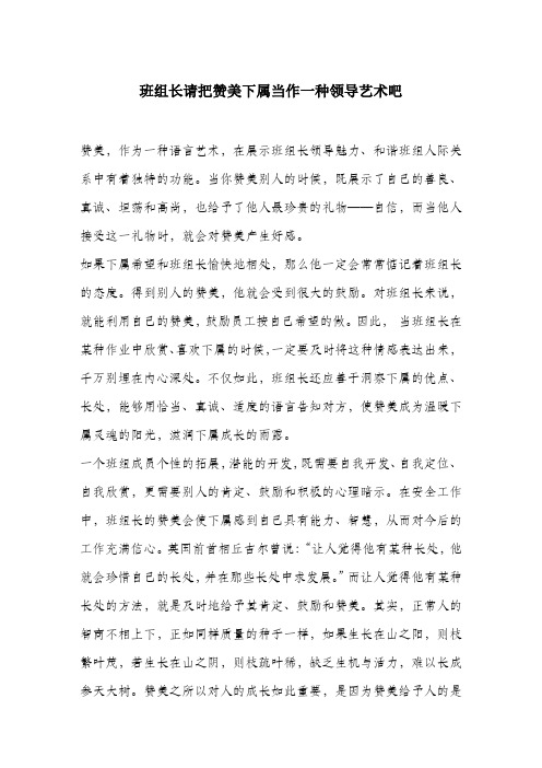 班组长请把赞美下属当作一种领导艺术吧.docx