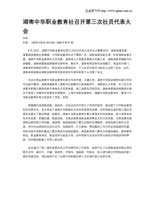 湖南中华职业教育社召开第三次社员代表大会