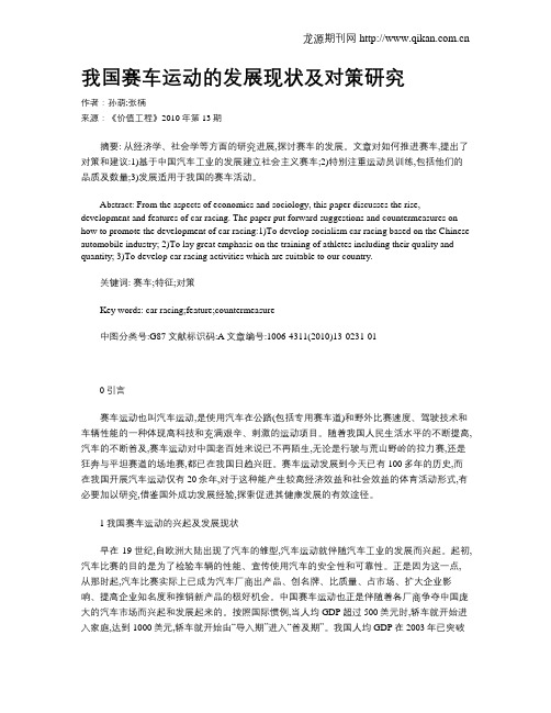 我国赛车运动的发展现状及对策研究