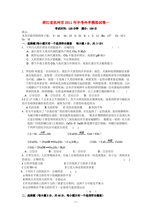 2011年杭州中考科学模拟试卷一__浙教版