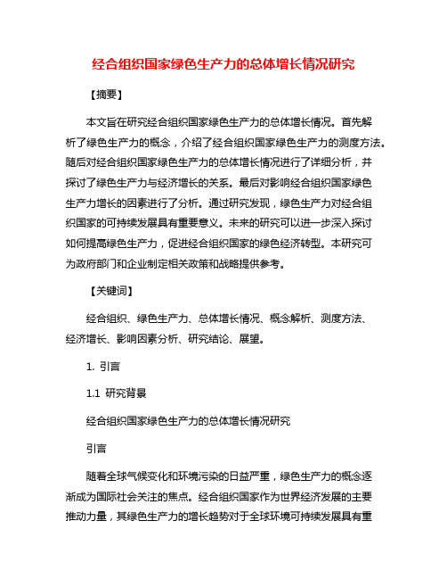 经合组织国家绿色生产力的总体增长情况研究