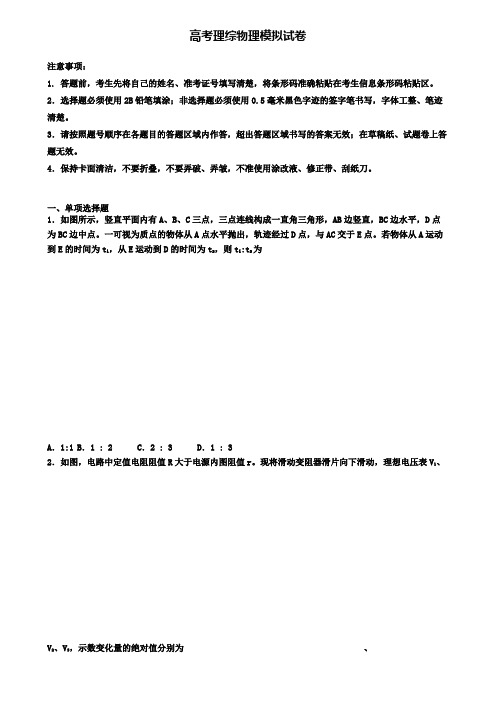 (9套试卷合集)2020湖南省衡阳市高考第二次模拟理综物理试题