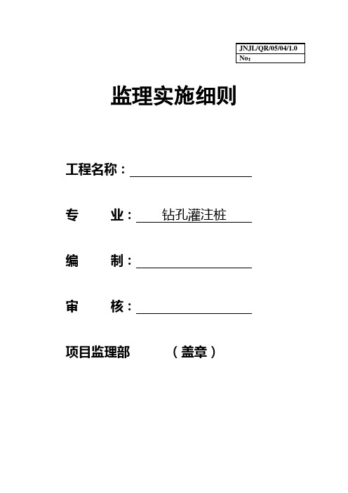 钻孔灌注桩监理细则(完整版)