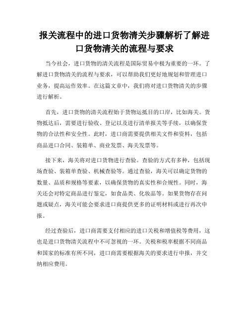 报关流程中的进口货物清关步骤解析了解进口货物清关的流程与要求