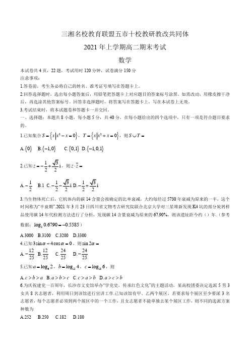 湖南省五市十校教研教改共同体高二下学期期末考试数学试题Word版含答案