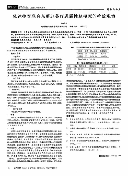 依达拉奉联合东菱迪芙疗进展性脑梗死的疗效观察