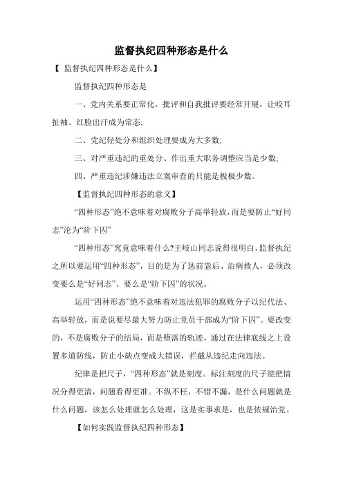 监督执纪四种形态是什么.doc