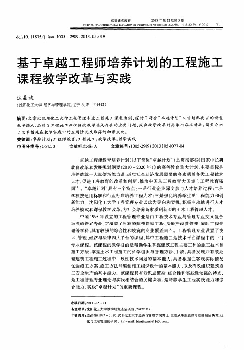 基于卓越工程师培养计划的工程施工课程教学改革与实践