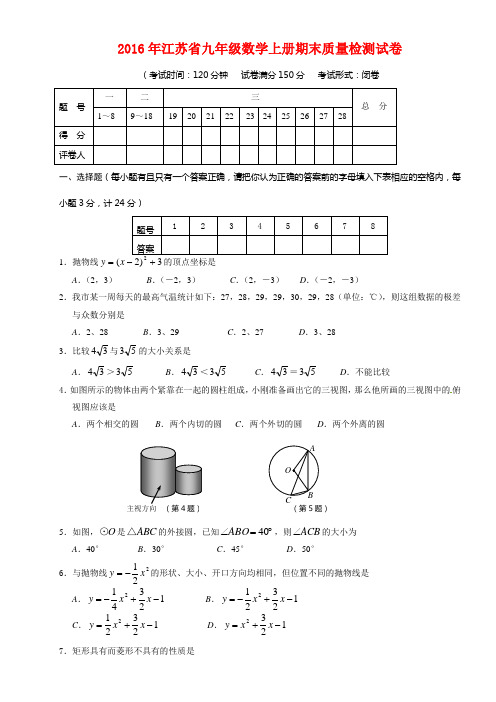 【最新】江苏省九年级数学上册期末质量检测试卷(附答案)