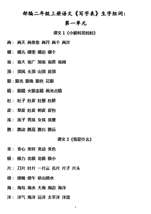 部编二年级上册语文《写字表》生字组词