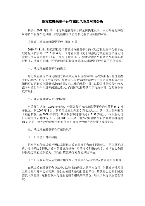 地方政府融资平台存在的风险及对策分析