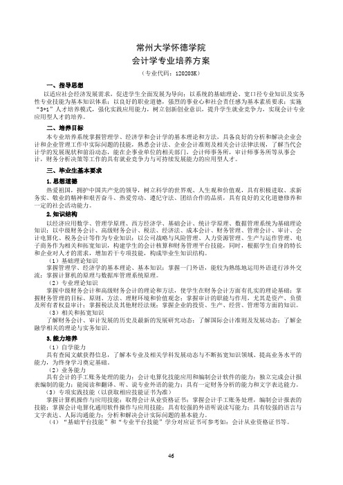 常州大学怀德学院会计学专业培养方案