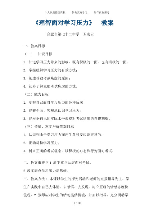 《理智面对学习压力》教案