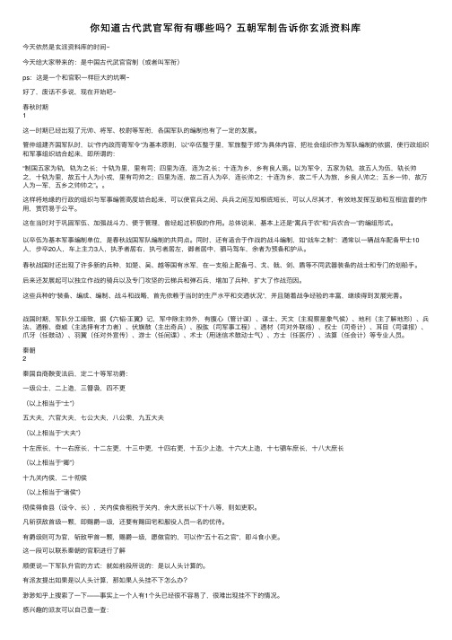 你知道古代武官军衔有哪些吗？五朝军制告诉你玄派资料库