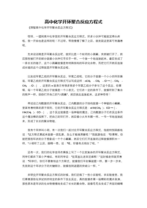 高中化学开环聚合反应方程式