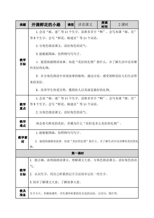 部编语文二年级下册 3 开满鲜花的小路 教案
