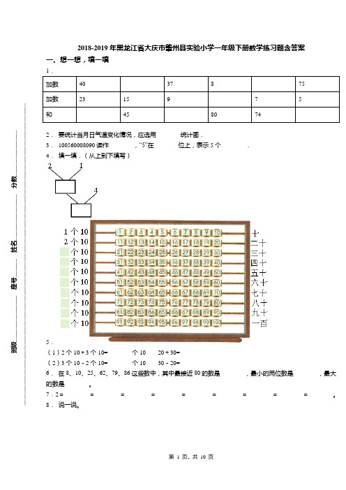 2018-2019年黑龙江省大庆市肇州县实验小学一年级下册数学练习题含答案