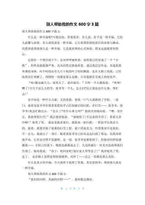 别人帮助我的作文600字3篇