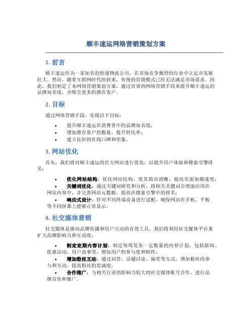 顺丰速运网络营销策划方案