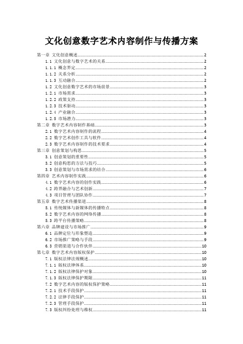 文化创意数字艺术内容制作与传播方案