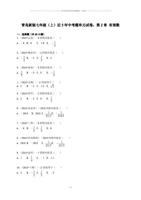 青岛版(五四)数学七年级上中考题单元试卷：第2章 有理数