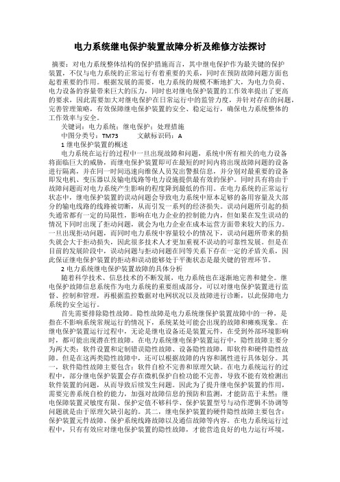 电力系统继电保护装置故障分析及维修方法探讨