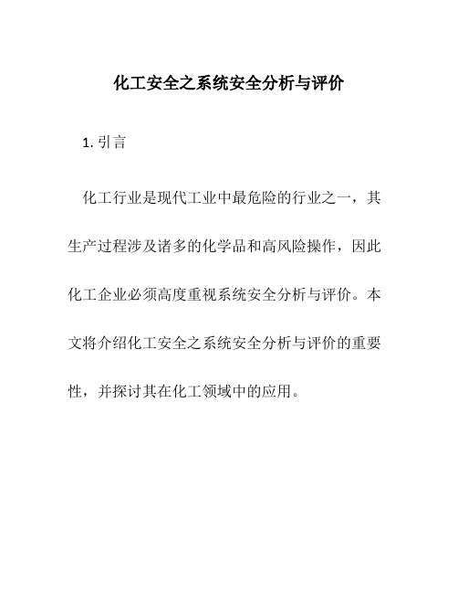 化工安全之系统安全分析与评价