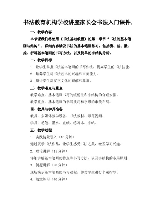 书法教育机构学校讲座家长会书法入门课件.