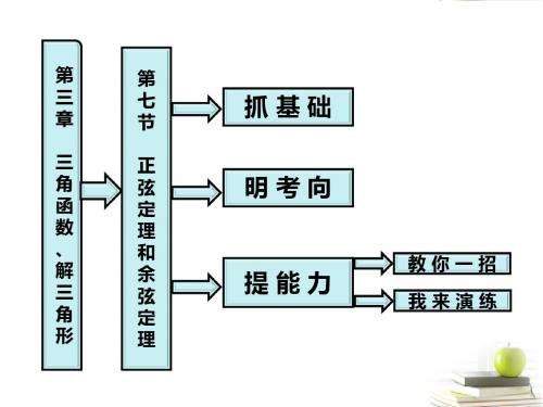 【三维设计】高考数学第三章第七节正弦定理和余弦定理课件新人教A版