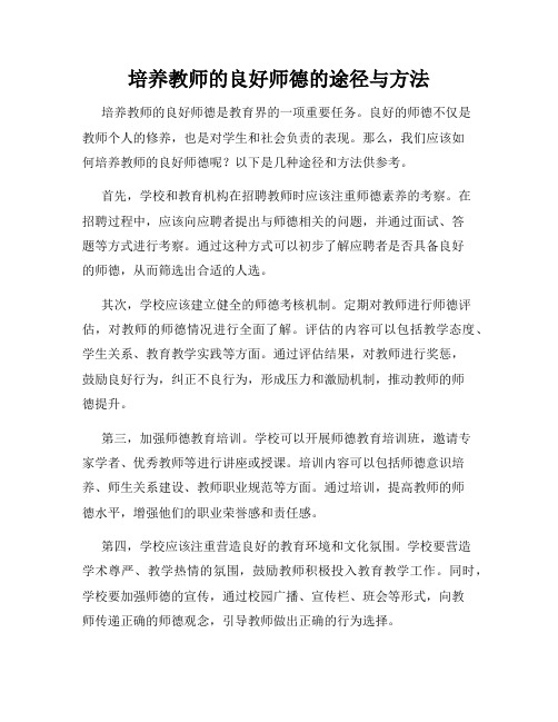 培养教师的良好师德的途径与方法