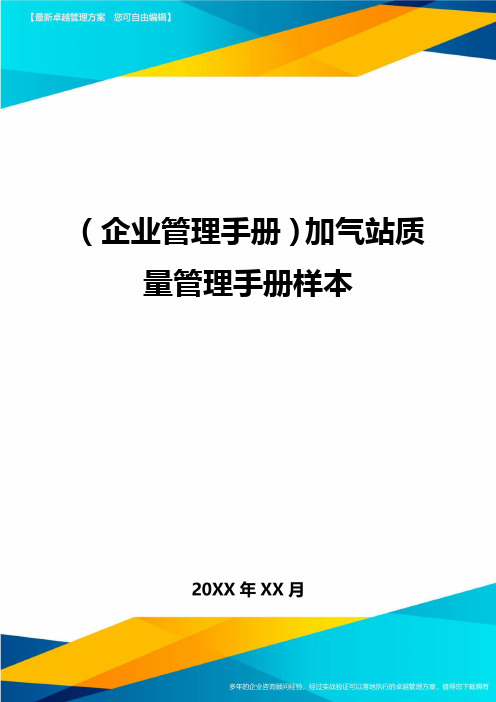 (企业管理手册)加气站质量管理手册样本