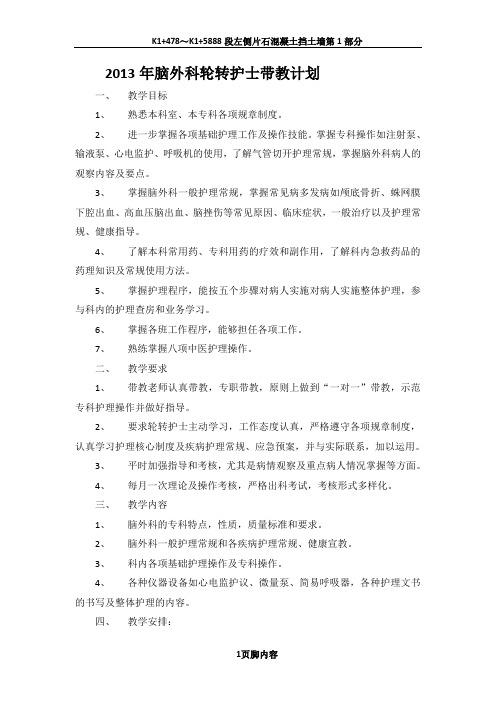 2013年脑外科护理轮转生带教计划