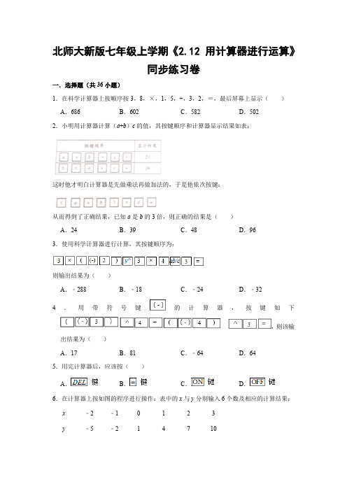 北师大版初中数学七年级上册《2.12 用计算器进行运算》同步练习卷