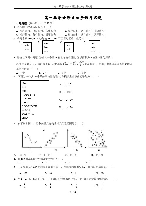 高一数学必修3算法初步考试试题