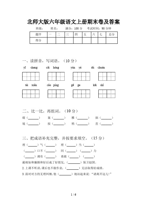 北师大版六年级语文上册期末卷及答案