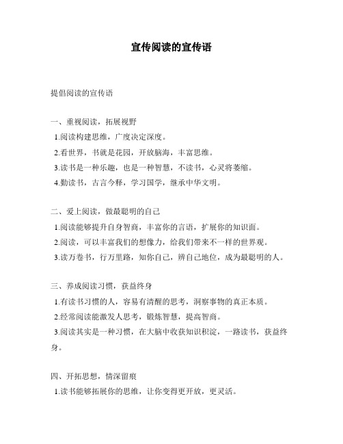 宣传阅读的宣传语