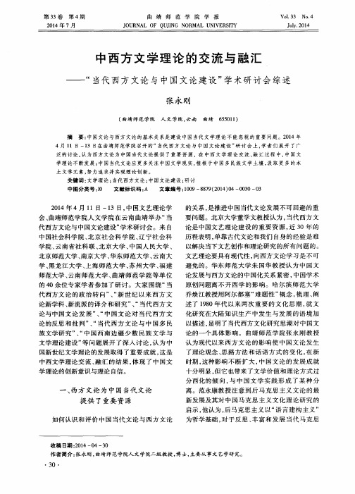 中西方文学理论的交流与融汇——“当代西方文论与中国文论建设”