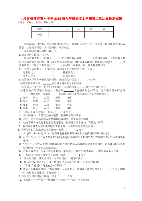 甘肃省张掖市第六中学九年级语文上学期第二次达标检测试题(无答案) (2)