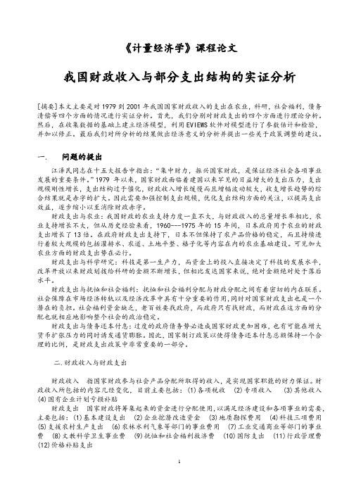 我国财政收入与部分支出结构的实证分析