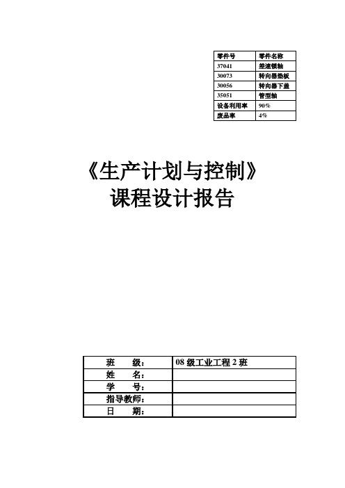 生产计划与控制课程设计