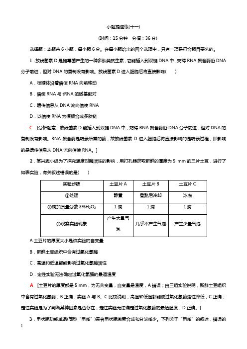 2019高考生物二轮复习 小题提速练11(含答案)