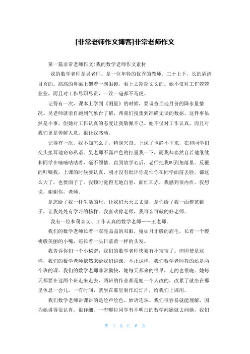 [非常老师作文博客]非常老师作文