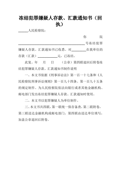 冻结犯罪嫌疑人存款、汇款通知书(回执)