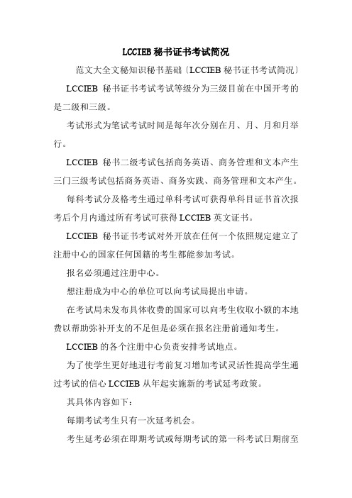 LCCIEB秘书证书考试简况.doc