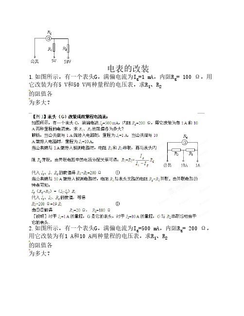 电表的改装课堂练习