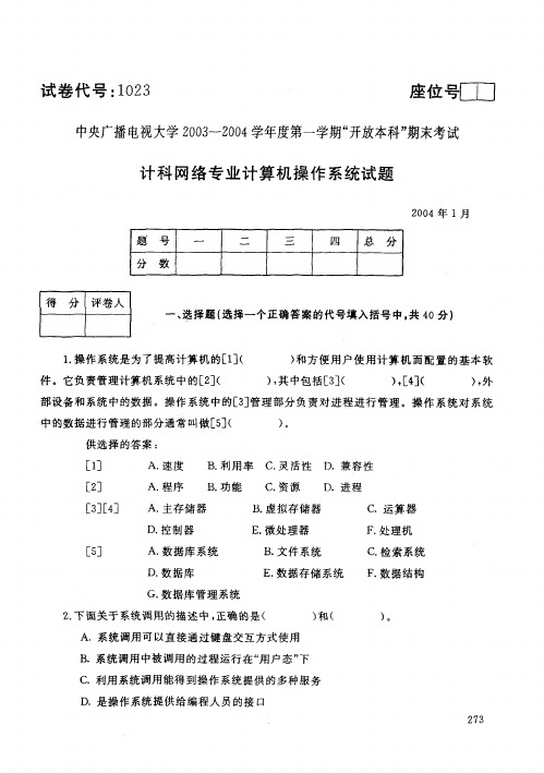 中央电大开放本科计算机科学与技术专业计算机操作系统试题_0401