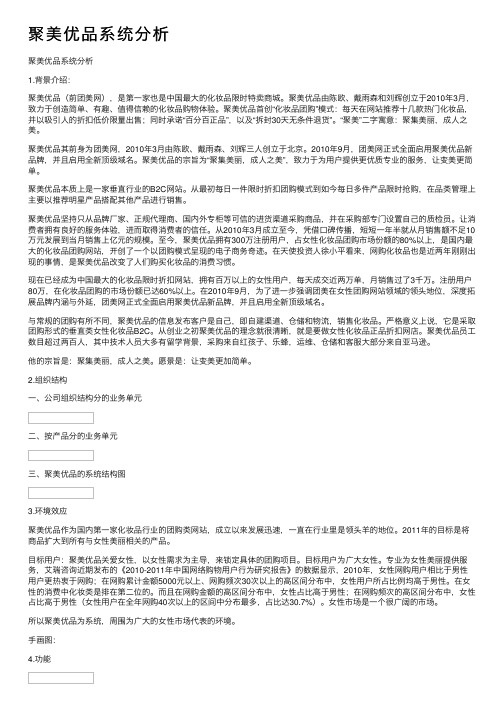 聚美优品系统分析